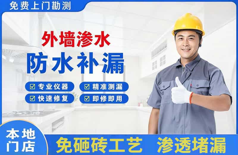 彭州外墙渗水维修