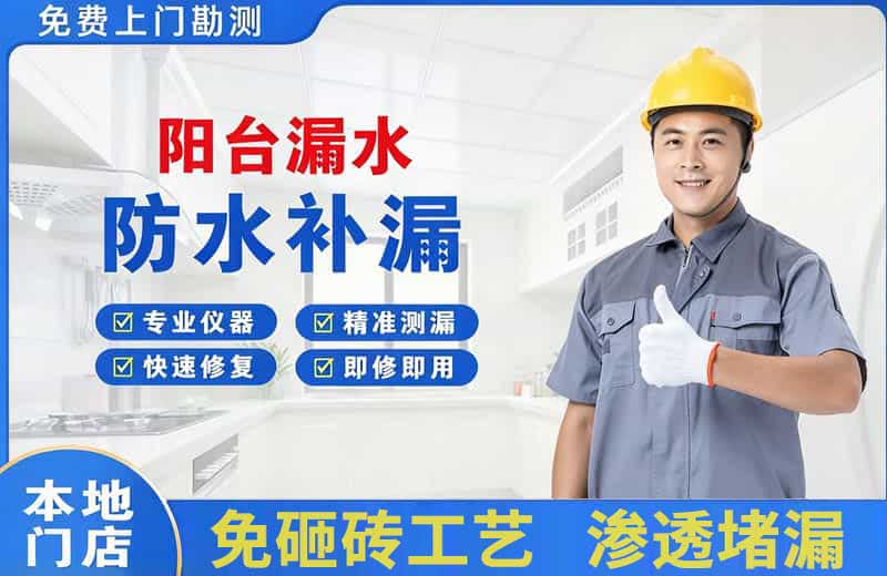 彭州阳台漏水维修
