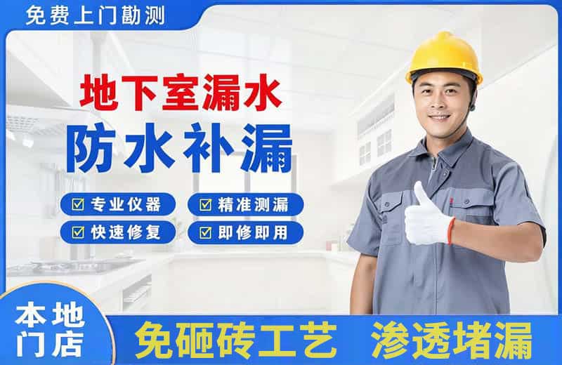 彭州地下室漏水维修